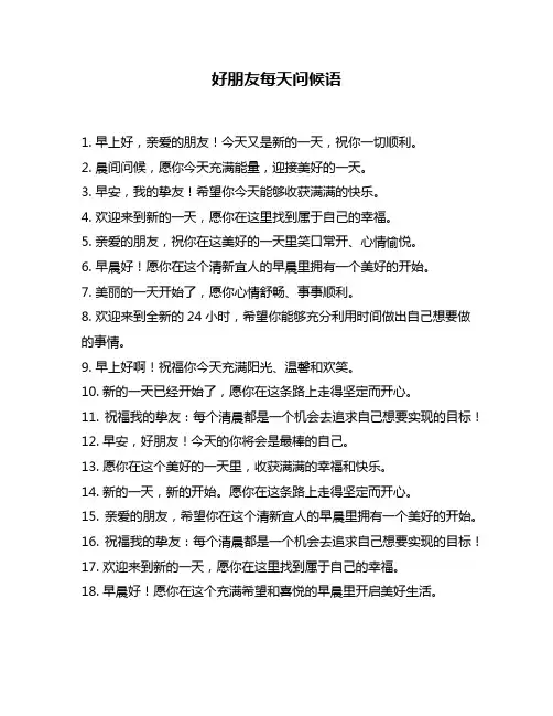 好朋友每天问候语
