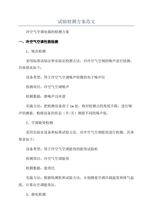 试验检测方案范文