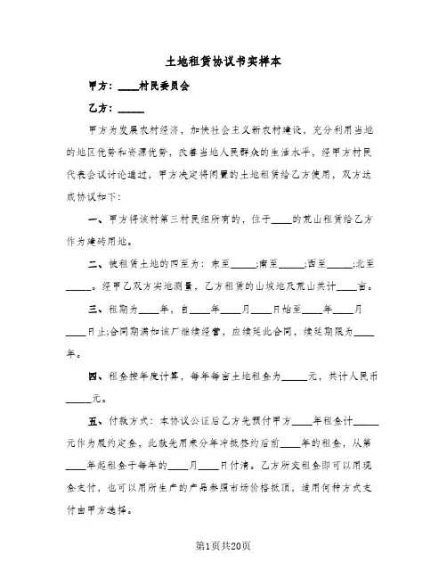 土地租赁协议书实样本(7篇)