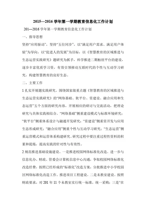 2015—2016学年第一学期教育信息化工作计划