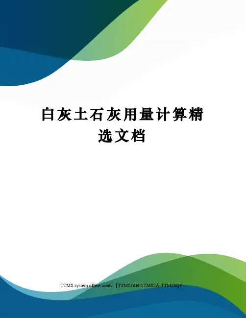 白灰土石灰用量计算精选文档