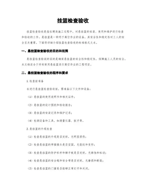 挂篮检查验收