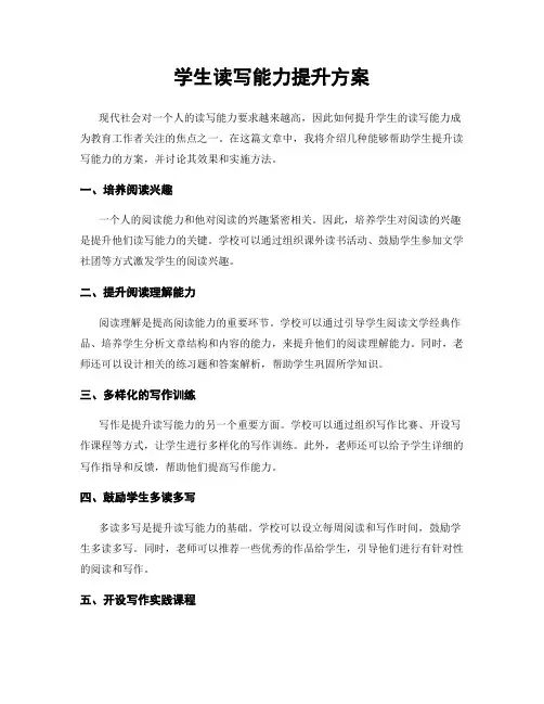 学生读写能力提升方案