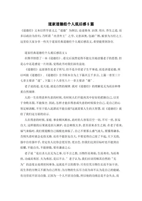 道家道德经个人观后感5篇