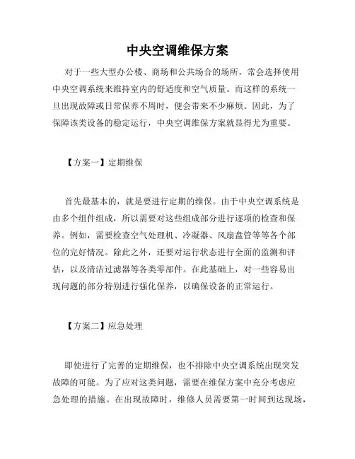 中央空调维保方案