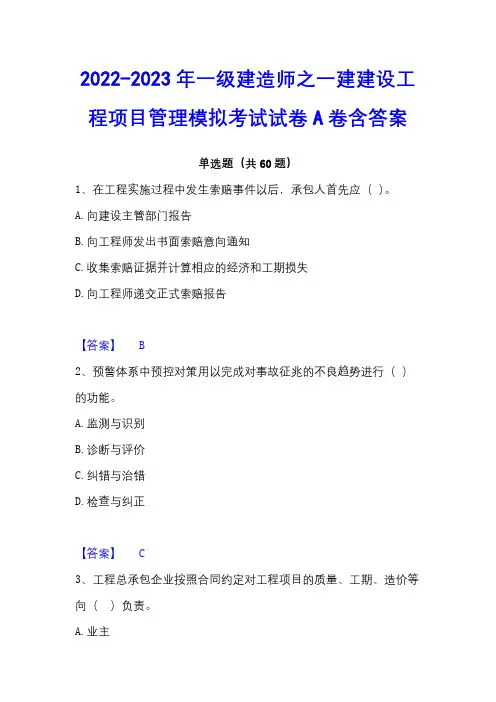 2022-2023年一级建造师之一建建设工程项目管理模拟考试试卷A卷含答案