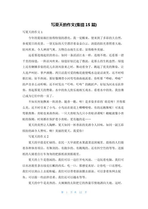 写夏天的作文(集锦15篇)
