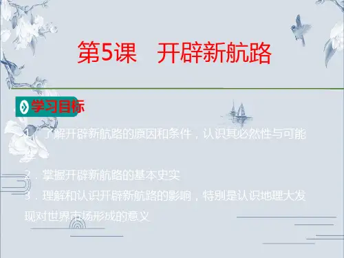 人教版历史必修2教学优质PPT课件：第2单元第5课开辟新航路(共22张PPT)