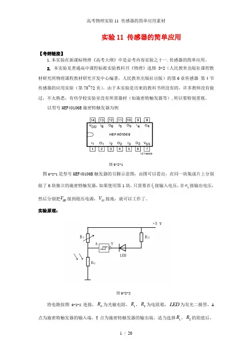 高考物理实验11 传感器的简单应用素材