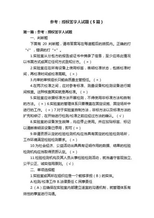 参考：授权签字人试题（5篇）