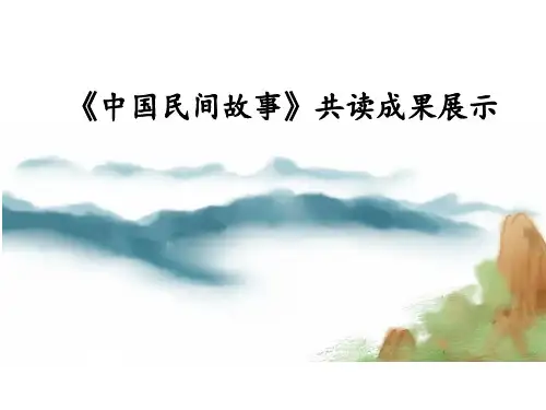 《中国民间故事》整本书阅读优质课公开课课件PPT