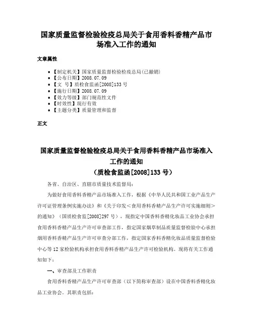 国家质量监督检验检疫总局关于食用香料香精产品市场准入工作的通知