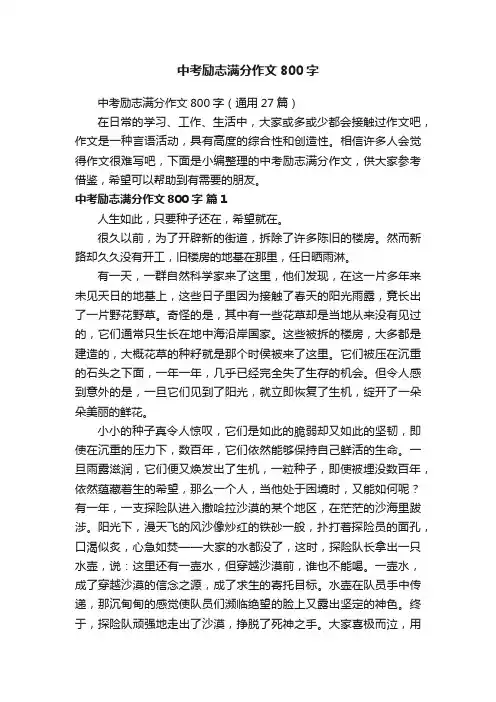 中考励志满分作文800字（通用27篇）