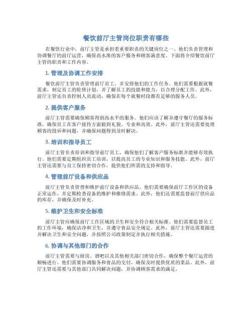 餐饮前厅主管岗位职责有哪些