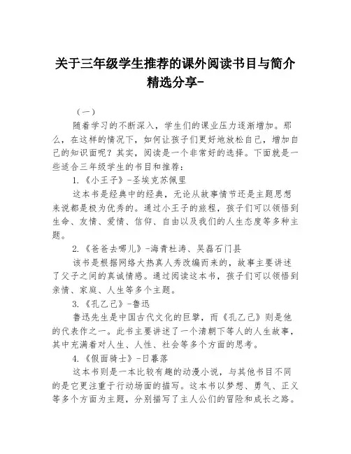 关于三年级学生推荐的课外阅读书目与简介精选分享-3篇