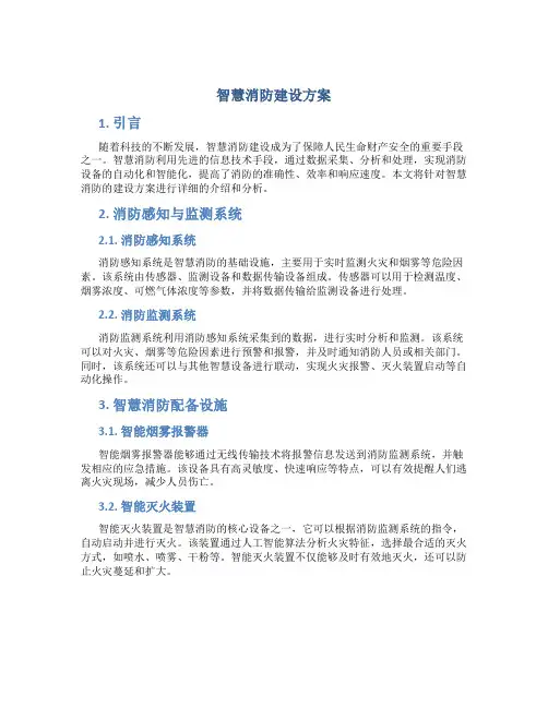 智慧消防建设方案 (3)