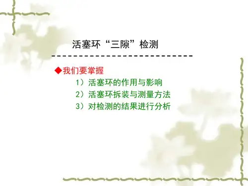 三活塞环的检查方法培训讲学
