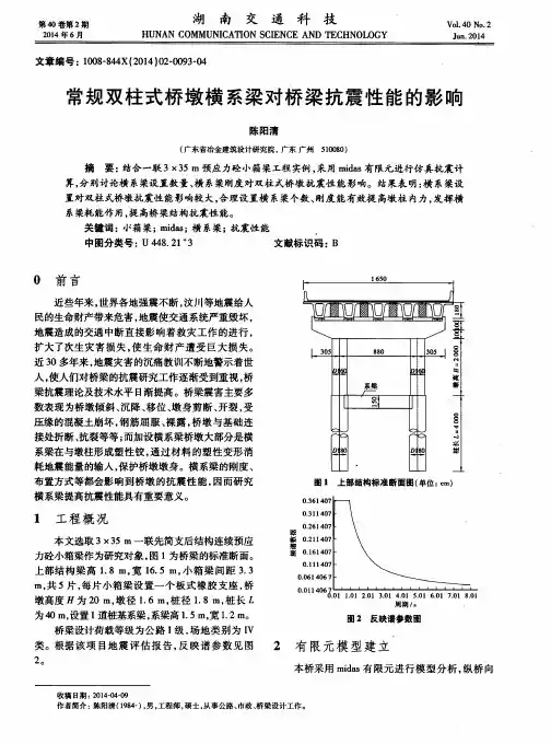 常规双柱式桥墩横系梁对桥梁抗震性能的影响