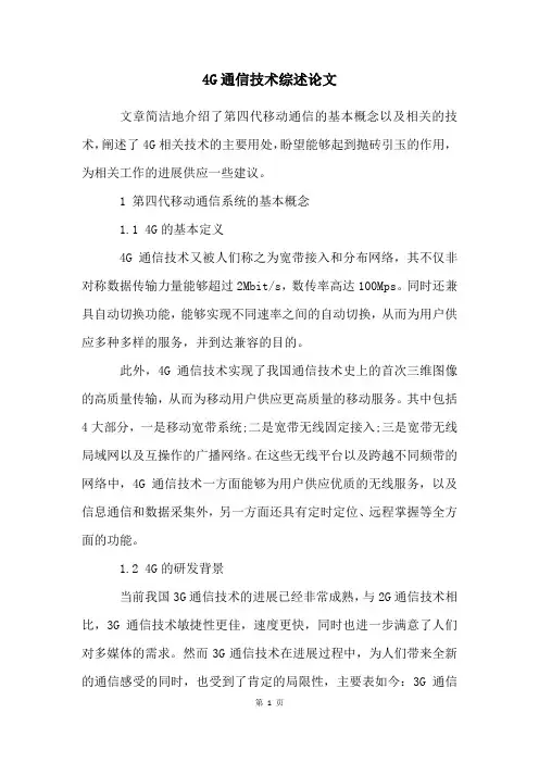 4G通信技术综述论文
