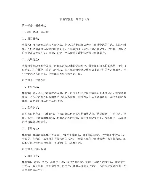 体验馆创业计划书怎么写