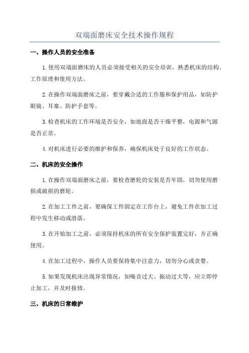双端面磨床安全技术操作规程
