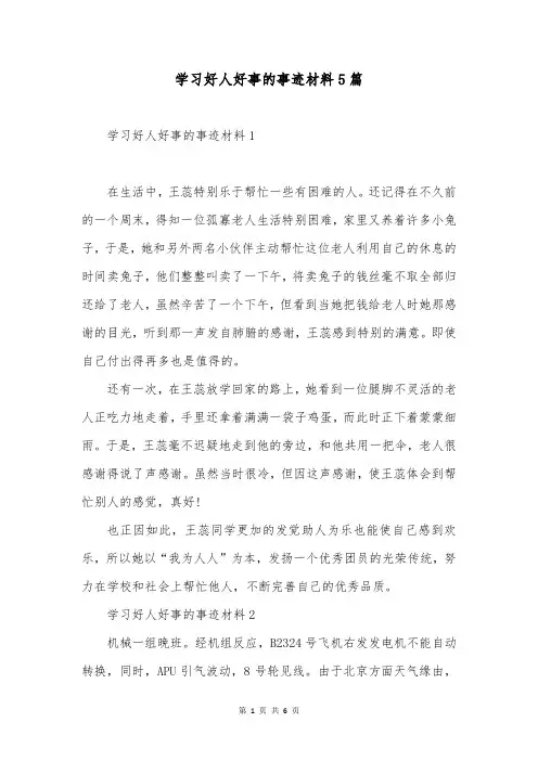 学习好人好事的事迹材料5篇
