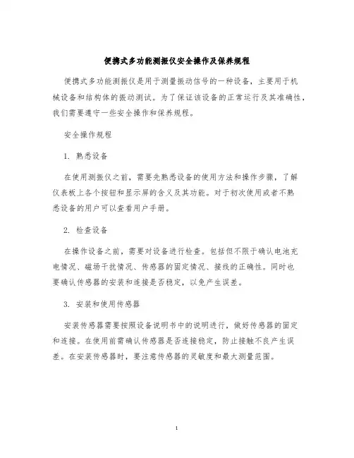 便携式多功能测振仪安全操作及保养规程