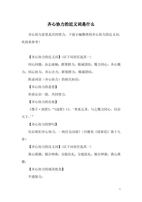 齐心协力的近义词是什么