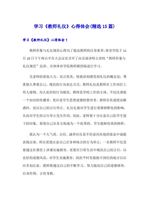 学习《教师礼仪》心得体会(精选15篇)