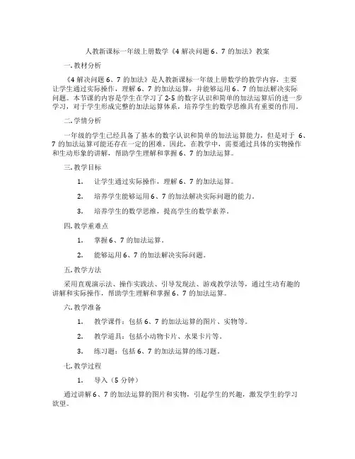 人教新课标一年级上册数学《4解决问题6、7的加法》教案