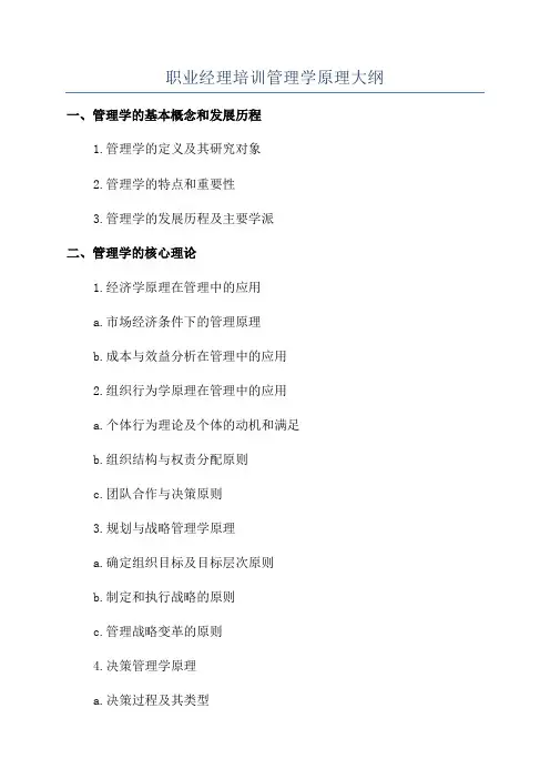 职业经理培训管理学原理大纲