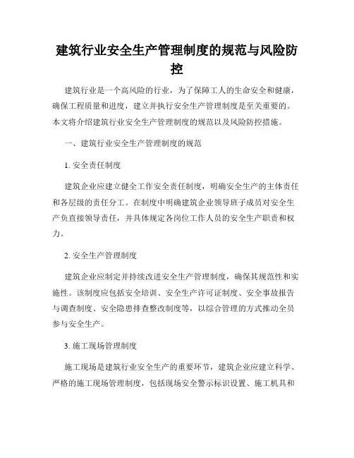 建筑行业安全生产管理制度的规范与风险防控