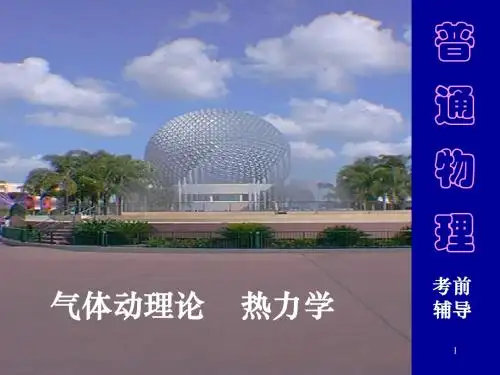 一级注册结构工程师基础考试普通物理物理(1)