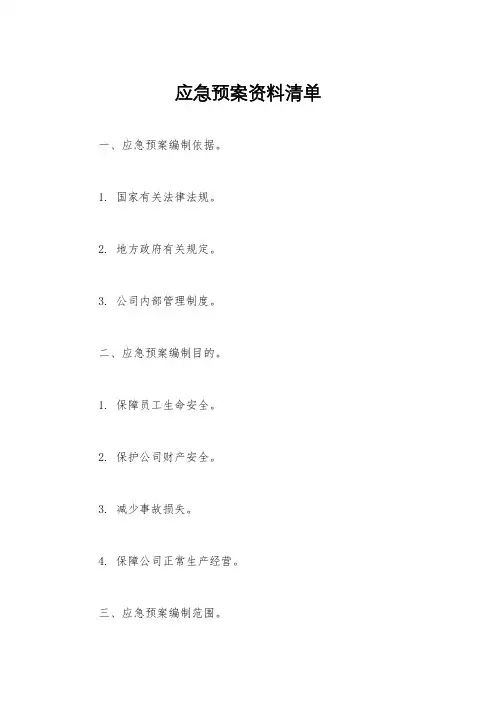 应急预案资料清单