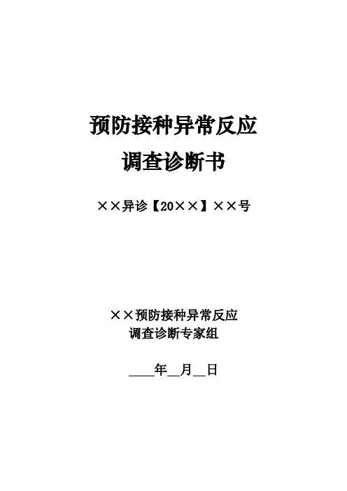 预防接种异常反应调查诊断书(格式)