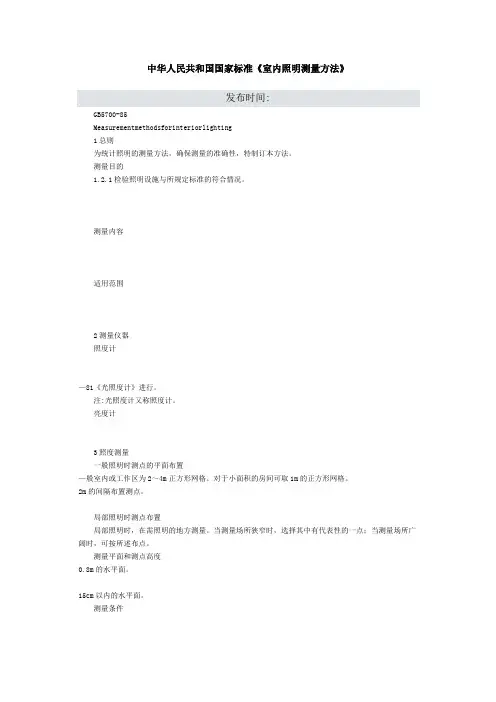 中华人民共和国国家标准室内照明测量方法》
