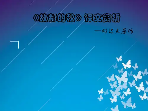 郁达夫《故都的秋》译文赏析对比