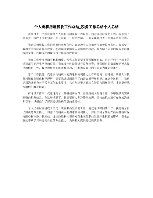 个人出租房屋税收工作总结_税务工作总结个人总结