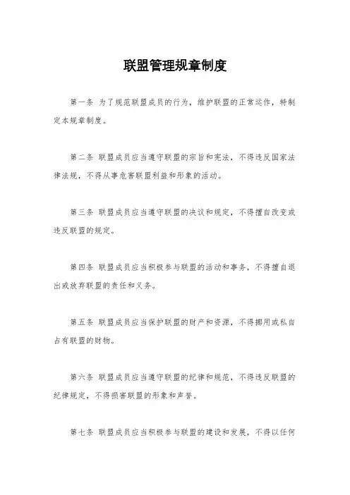 联盟管理规章制度