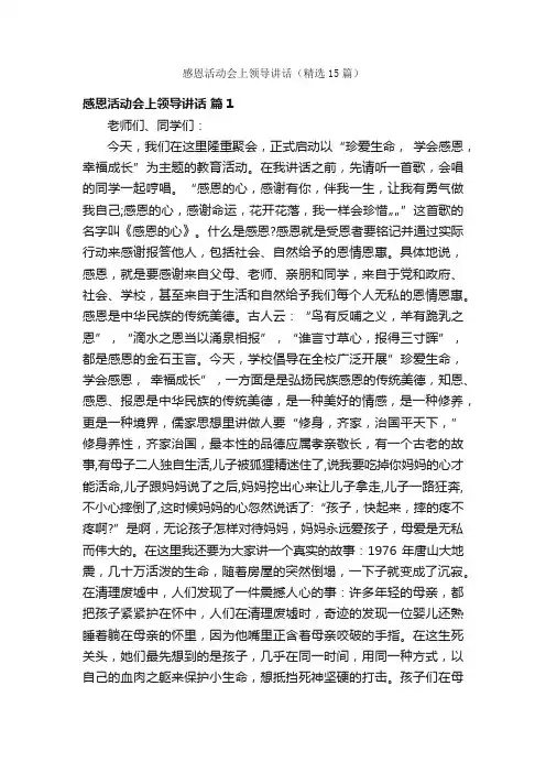 感恩活动会上领导讲话（精选15篇）