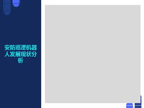 安防巡逻机器人发展现状分析