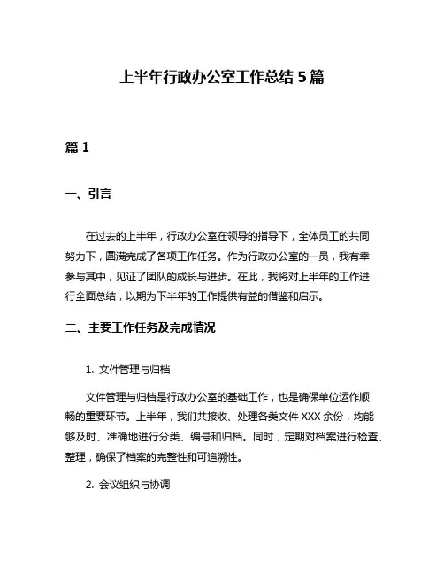 上半年行政办公室工作总结5篇