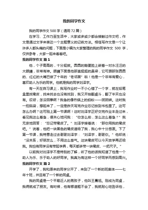 我的同学作文500字（通用72篇）