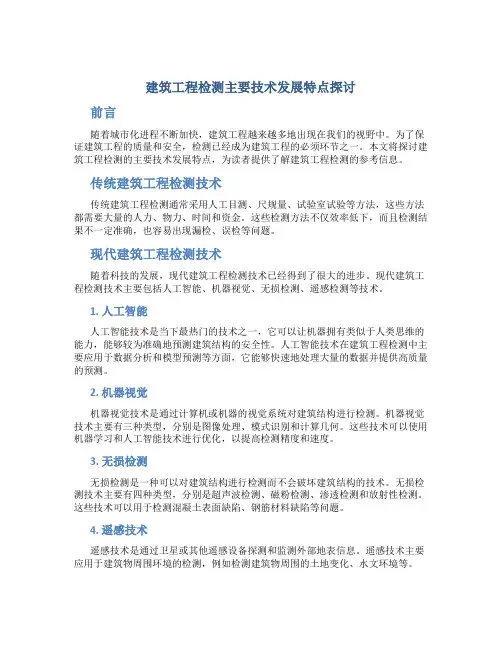 建筑工程检测主要技术发展特点探讨