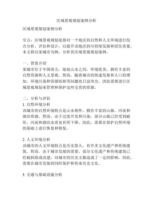 区域景观规划案例分析