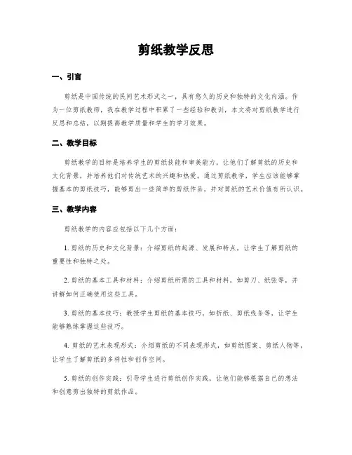 剪纸教学反思 (2)