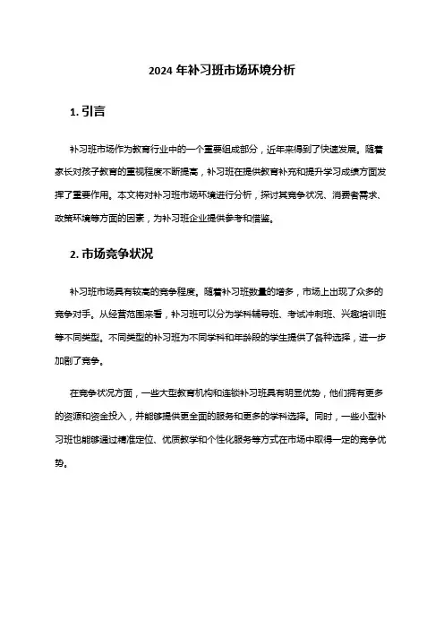 2024年补习班市场环境分析