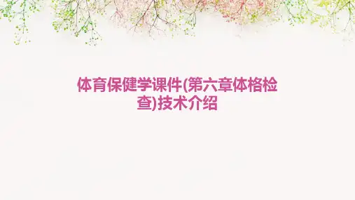 体育保健学课件(第六章体格检查)技术介绍