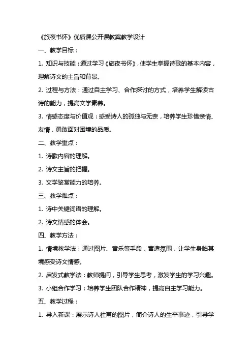 《旅夜书怀》课公开课教案教学设计