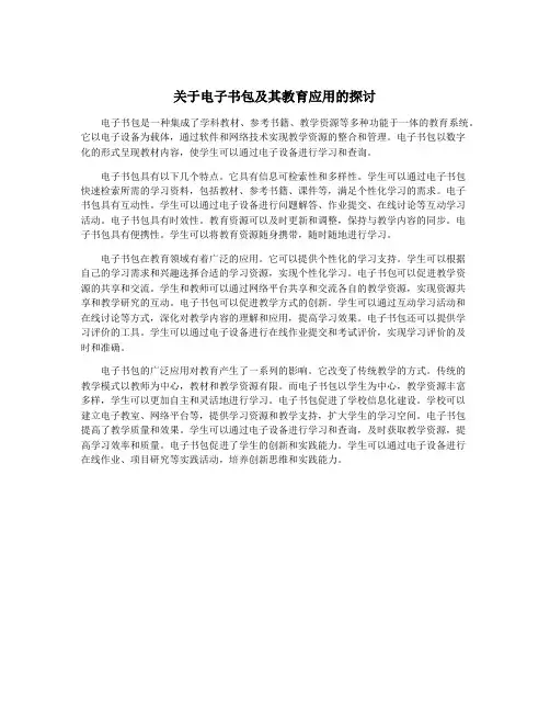 关于电子书包及其教育应用的探讨